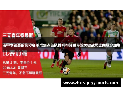 法甲本轮赛前伤停名单成焦点各队排兵布阵受考验关键战局走向悬念加剧