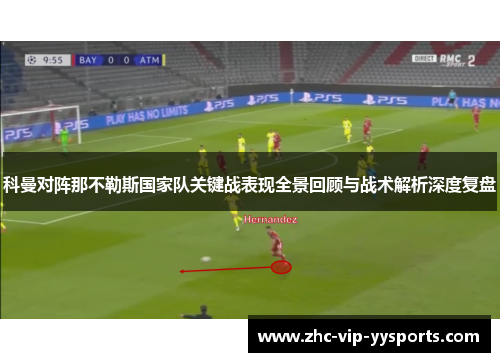 科曼对阵那不勒斯国家队关键战表现全景回顾与战术解析深度复盘