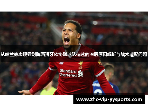 从哈兰德表现看对阵西班牙欧协联球队低迷的深层原因解析与战术适配问题