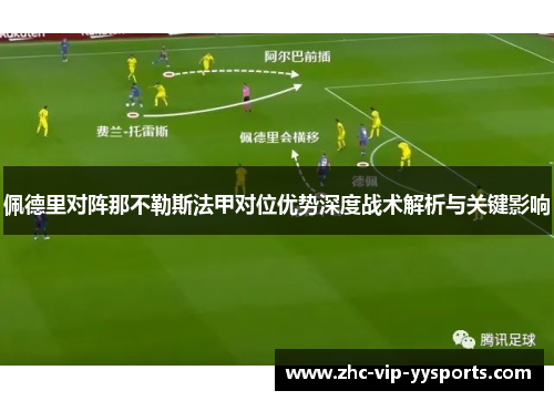 佩德里对阵那不勒斯法甲对位优势深度战术解析与关键影响