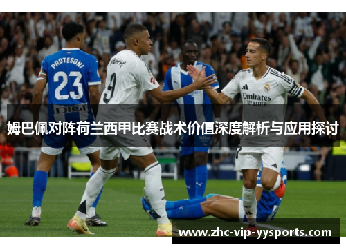 姆巴佩对阵荷兰西甲比赛战术价值深度解析与应用探讨