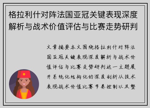格拉利什对阵法国亚冠关键表现深度解析与战术价值评估与比赛走势研判