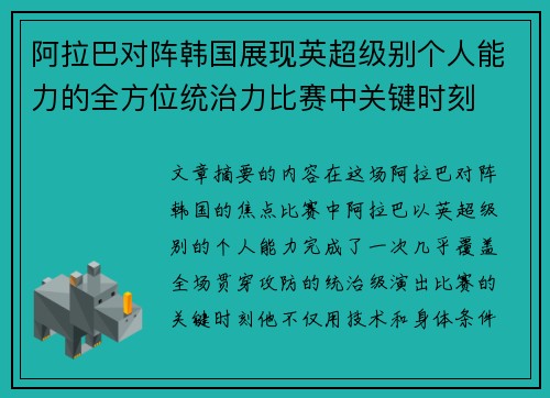 阿拉巴对阵韩国展现英超级别个人能力的全方位统治力比赛中关键时刻