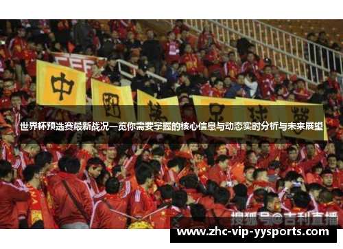 世界杯预选赛最新战况一览你需要掌握的核心信息与动态实时分析与未来展望