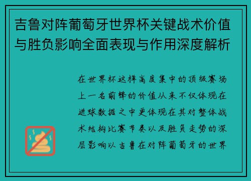吉鲁对阵葡萄牙世界杯关键战术价值与胜负影响全面表现与作用深度解析