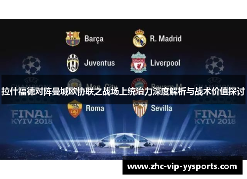 拉什福德对阵曼城欧协联之战场上统治力深度解析与战术价值探讨