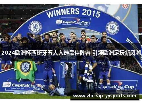 2024欧洲杯西班牙五人入选最佳阵容 引领欧洲足坛新风潮