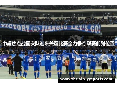 中超焦点战国安队迎来关键比赛全力争夺联赛前列位置