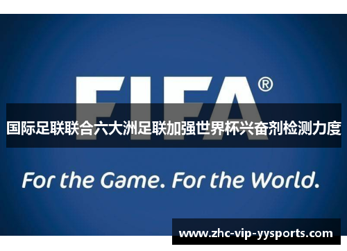 国际足联联合六大洲足联加强世界杯兴奋剂检测力度