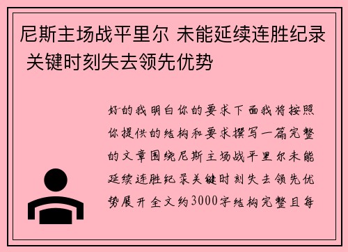 尼斯主场战平里尔 未能延续连胜纪录 关键时刻失去领先优势 尼斯主场战平里尔 未能延续连胜纪录 关键时刻失去领先优势