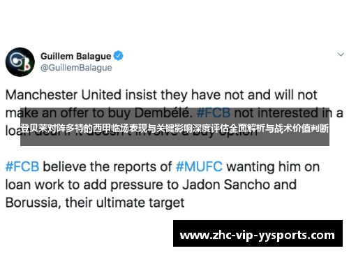 登贝莱对阵多特的西甲临场表现与关键影响深度评估全面解析与战术价值判断