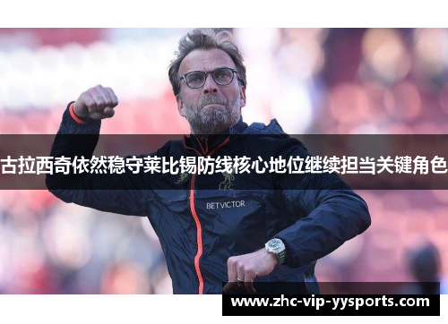 古拉西奇依然稳守莱比锡防线核心地位继续担当关键角色