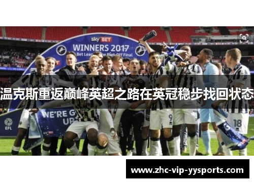 温克斯重返巅峰英超之路在英冠稳步找回状态