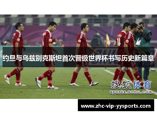 约旦与乌兹别克斯坦首次晋级世界杯书写历史新篇章