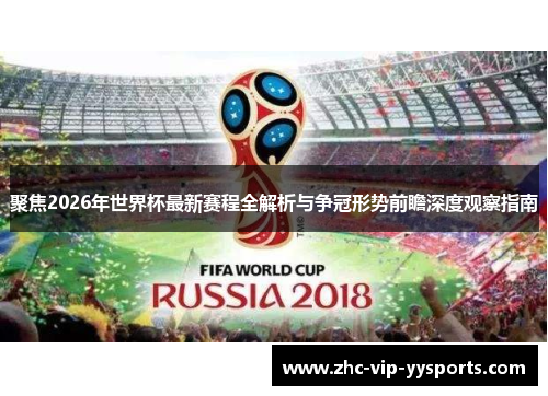 聚焦2026年世界杯最新赛程全解析与争冠形势前瞻深度观察指南