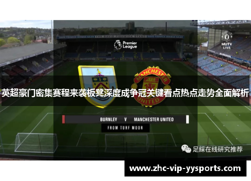 英超豪门密集赛程来袭板凳深度成争冠关键看点热点走势全面解析