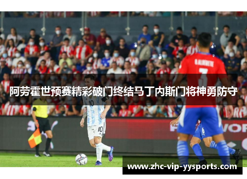 阿劳霍世预赛精彩破门终结马丁内斯门将神勇防守
