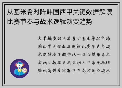 从基米希对阵韩国西甲关键数据解读比赛节奏与战术逻辑演变趋势