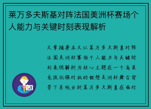 莱万多夫斯基对阵法国美洲杯赛场个人能力与关键时刻表现解析 莱万多夫斯基对阵法国美洲杯赛场个人能力与关键时刻表现解析