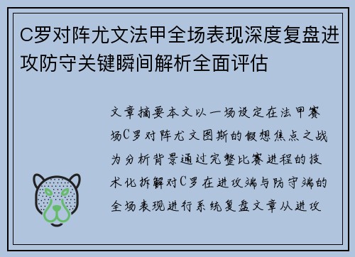 C罗对阵尤文法甲全场表现深度复盘进攻防守关键瞬间解析全面评估