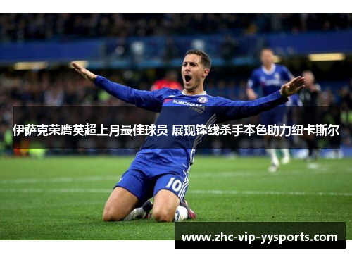 伊萨克荣膺英超上月最佳球员 展现锋线杀手本色助力纽卡斯尔 伊萨克荣膺英超上月最佳球员 展现锋线杀手本色助力纽卡斯尔