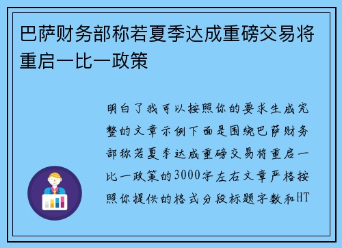巴萨财务部称若夏季达成重磅交易将重启一比一政策