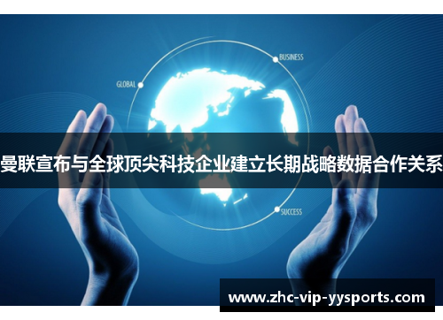 曼联宣布与全球顶尖科技企业建立长期战略数据合作关系 曼联宣布与全球顶尖科技企业建立长期战略数据合作关系