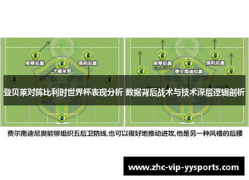 登贝莱对阵比利时世界杯表现分析 数据背后战术与技术深层逻辑剖析 登贝莱对阵比利时世界杯表现分析 数据背后战术与技术深层逻辑剖析