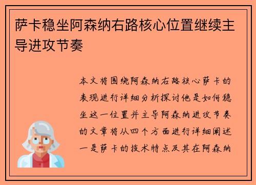 萨卡稳坐阿森纳右路核心位置继续主导进攻节奏