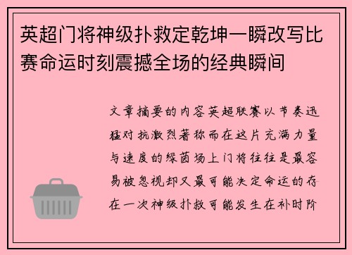 英超门将神级扑救定乾坤一瞬改写比赛命运时刻震撼全场的经典瞬间 英超门将神级扑救定乾坤一瞬改写比赛命运时刻震撼全场的经典瞬间