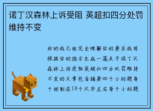 诺丁汉森林上诉受阻 英超扣四分处罚维持不变