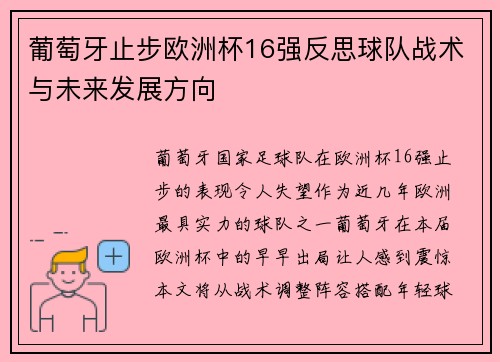 葡萄牙止步欧洲杯16强反思球队战术与未来发展方向