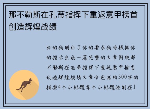 那不勒斯在孔蒂指挥下重返意甲榜首创造辉煌战绩