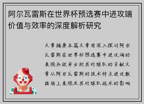 阿尔瓦雷斯在世界杯预选赛中进攻端价值与效率的深度解析研究
