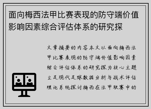 面向梅西法甲比赛表现的防守端价值影响因素综合评估体系的研究探