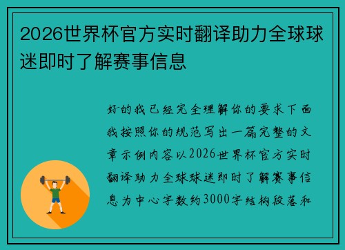 2026世界杯官方实时翻译助力全球球迷即时了解赛事信息