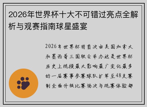 2026年世界杯十大不可错过亮点全解析与观赛指南球星盛宴