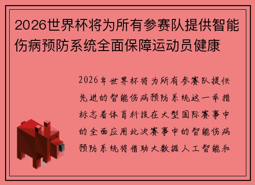 2026世界杯将为所有参赛队提供智能伤病预防系统全面保障运动员健康