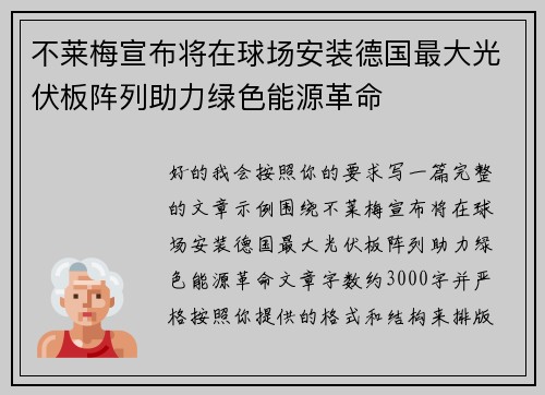 不莱梅宣布将在球场安装德国最大光伏板阵列助力绿色能源革命