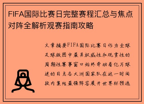 FIFA国际比赛日完整赛程汇总与焦点对阵全解析观赛指南攻略