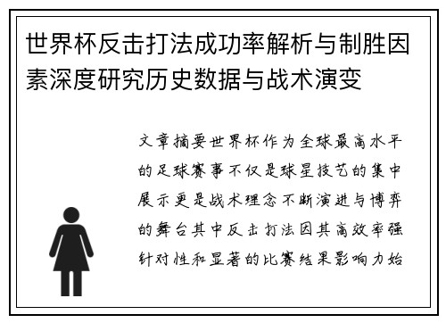 世界杯反击打法成功率解析与制胜因素深度研究历史数据与战术演变