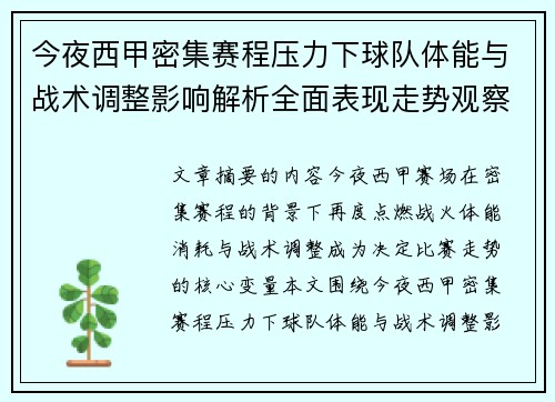 今夜西甲密集赛程压力下球队体能与战术调整影响解析全面表现走势观察