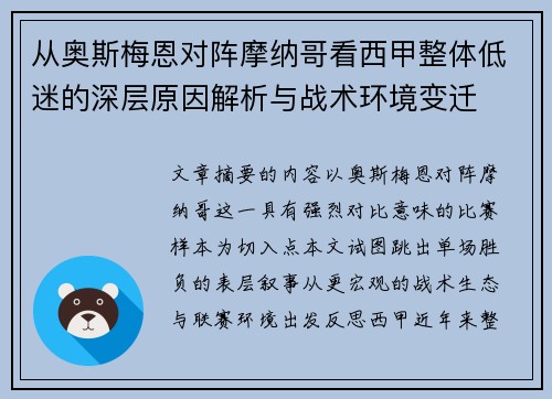 从奥斯梅恩对阵摩纳哥看西甲整体低迷的深层原因解析与战术环境变迁