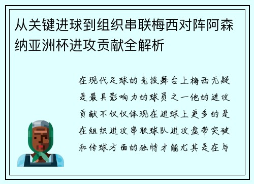 从关键进球到组织串联梅西对阵阿森纳亚洲杯进攻贡献全解析