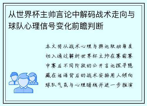 从世界杯主帅言论中解码战术走向与球队心理信号变化前瞻判断