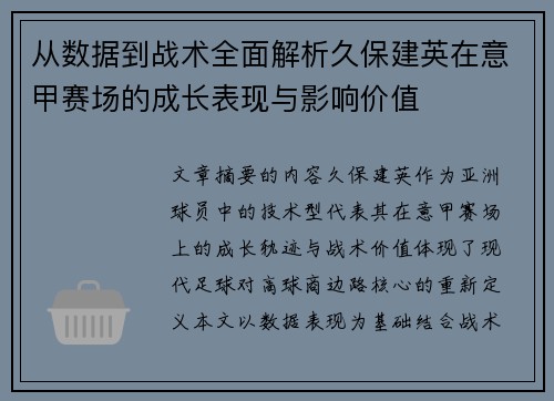 从数据到战术全面解析久保建英在意甲赛场的成长表现与影响价值
