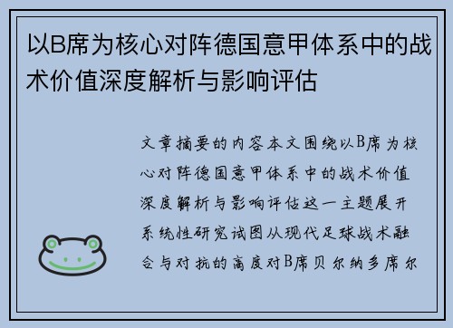 以B席为核心对阵德国意甲体系中的战术价值深度解析与影响评估