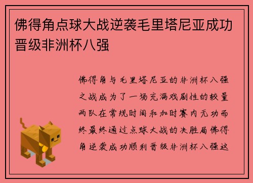 佛得角点球大战逆袭毛里塔尼亚成功晋级非洲杯八强