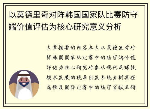 以莫德里奇对阵韩国国家队比赛防守端价值评估为核心研究意义分析 以莫德里奇对阵韩国国家队比赛防守端价值评估为核心研究意义分析