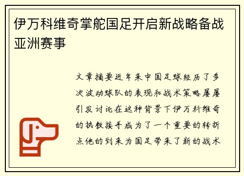 伊万科维奇掌舵国足开启新战略备战亚洲赛事